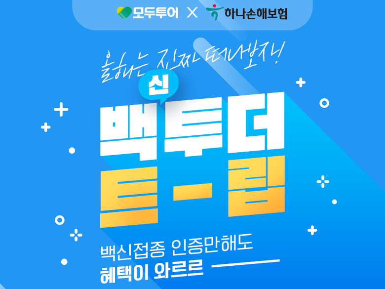 하나손해보험-모두투어 백투더트립 이벤트 포스터. 사진ㅣ하나손해보험