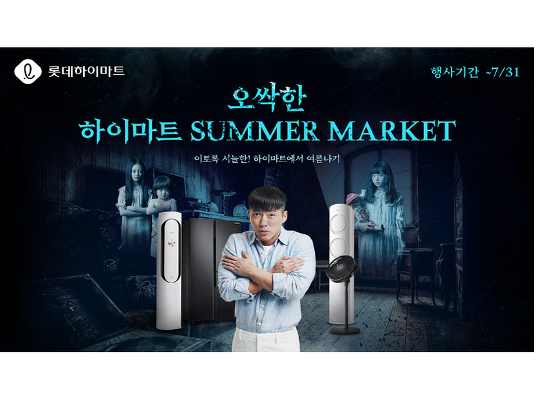 롯데하이마트 온라인쇼핑몰, ‘오싹한 하이마트 SUMMER MARKET’ 진행. 이미지ㅣ롯데하이마트
