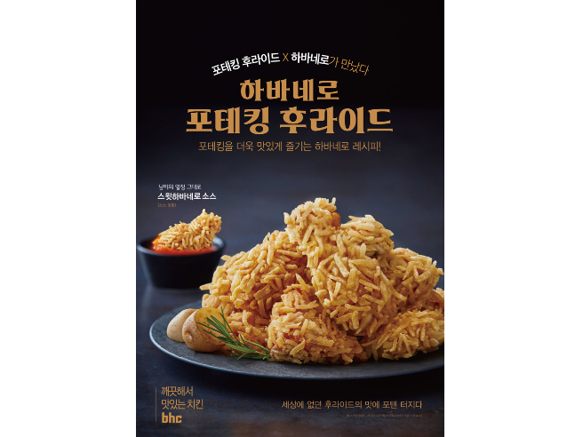 bhc치킨 ‘하바네로 포테킹 후라이드’ 제품. 이미지ㅣbhc