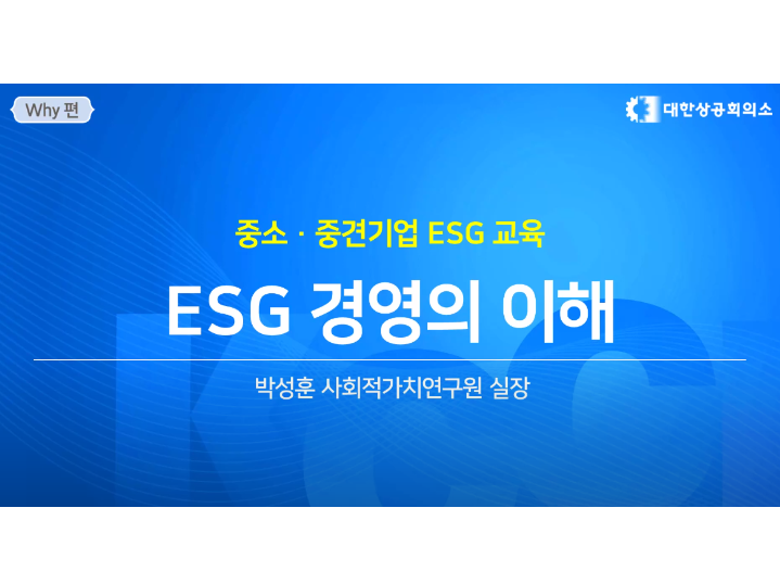 대한상공회의소가 진행하는 ESG 교육 프로그램. 이미지ㅣ대한상공회의소