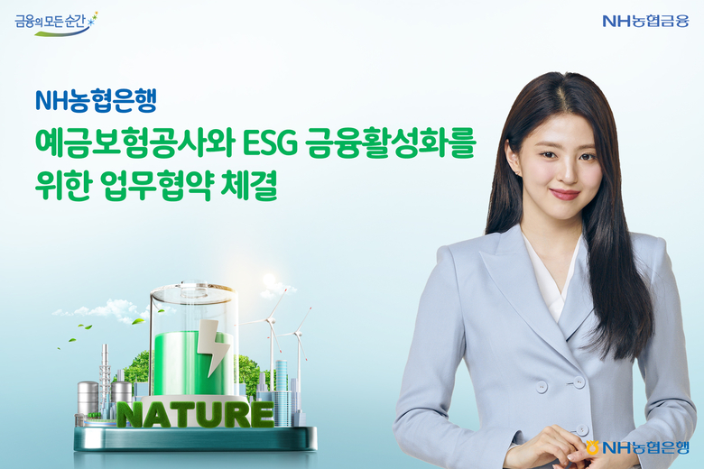 NH농협은행과 예금보험공사가 ESG금융활성화 업무협약을 체결했습니다. 이미지ㅣNH농협은행