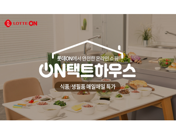 롯데온 온택트하우스,. 이미지ㅣ롯데온