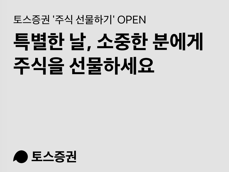 토스증권이 진행하는 ‘주식 선물하기’ 서비스. 이미지ㅣ토스증권