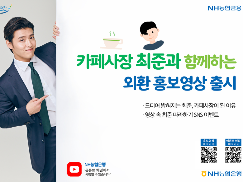 NH농협은행에서 최준 카페사장과 함께하는 홍보영상을 출시했습니다. 이미지ㅣNH농협은행