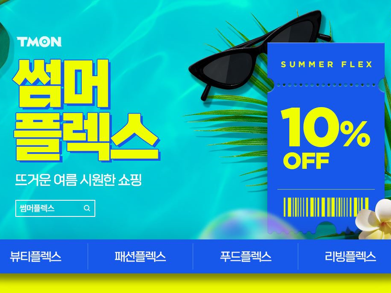 티몬 썸머플렉스 기획전. 이미지ㅣ티몬