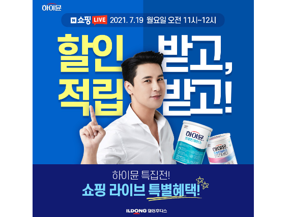 일동후디스, ‘하이뮨’ 네이버 쇼핑 라이브 X 잼라이브. 이미지ㅣ일동후디스