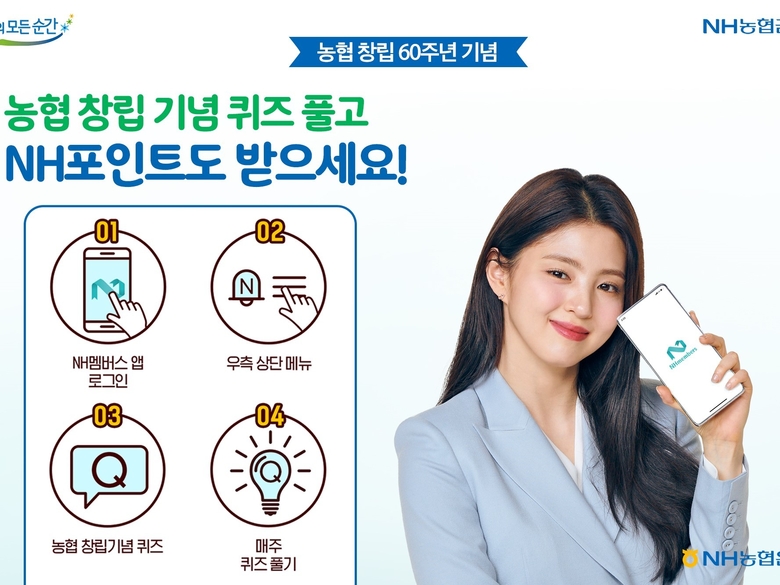 NH농협은행이 창립 60주년을 맞아 퀴즈 이벤트를 실시합니다. 이미지ㅣNH농협은향