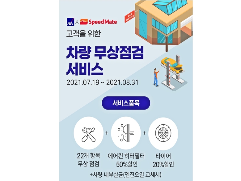 AXA손해보험, 19일부터 휴가철 맞이 ‘차량 무상점검 서비스’ 포스터. 사진ㅣAXA손해보험