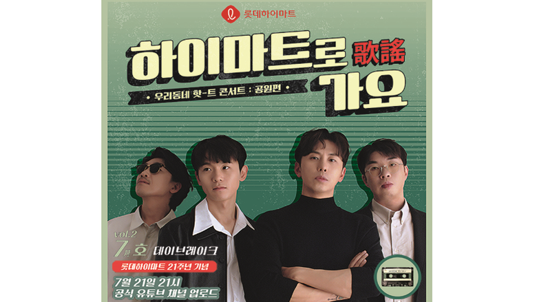 롯데하이마트가 밴드 데이브레이크와 함께 ‘우리동네 핫-트 콘서트, 하이마트로 가요 공원편’을 선보입니다. 이미지ㅣ롯데하이마트