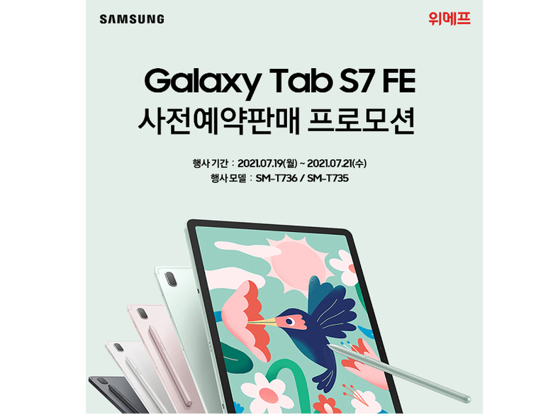 위메프, 갤럭시탭 S7 FE 사전 예약 할인 판매. 이미지ㅣ위메프