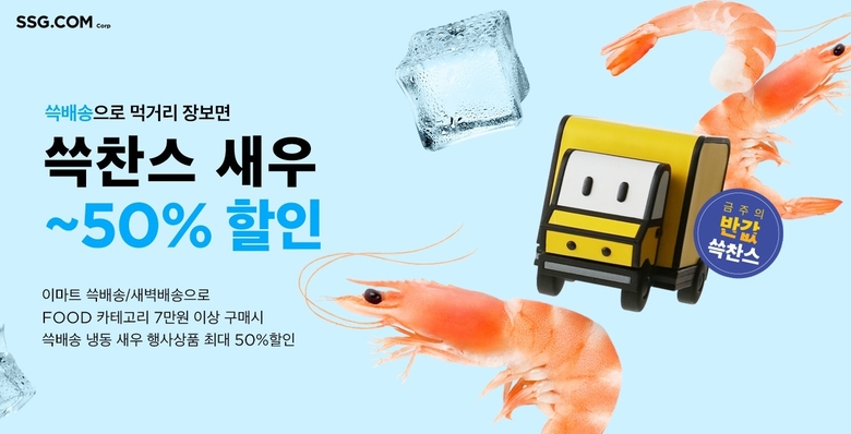 SSG닷컴이 22일과 23일 이틀 동안 냉동새우를 최대 50% 할인가에 구매할 수 있는 ‘쓱찬스’ 행사를 진행합니다. 이미지ㅣSSG닷컴
