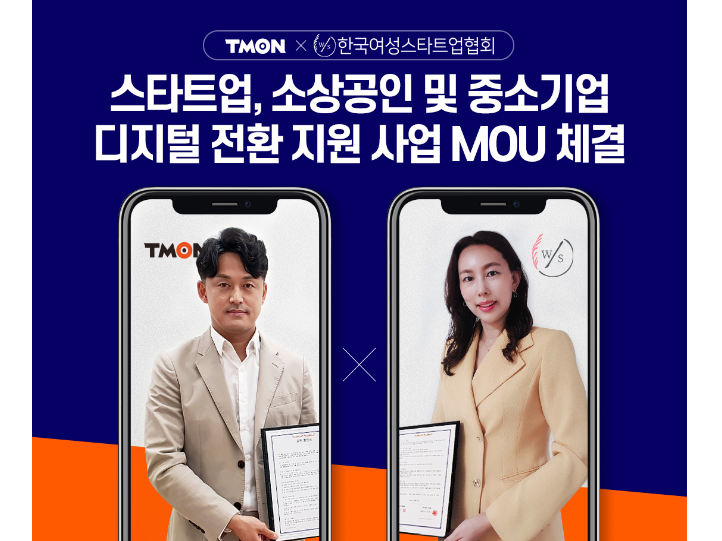 방역 지침을 지키며 비대면으로 진행된 체결식에서 티몬 제휴사업실 박성호 실장(왼쪽)과 한국여성스타트업협회 임은정 회장(오른쪽)이 양해각서를 들고 있습니다. 사진ㅣ티몬