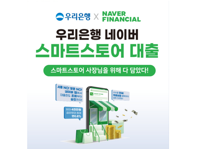 우리은행X네이버파이낸셜 ‘우리은행 네이버 스마트스토어 대출’ 출시. 이미지ㅣ네이버파이낸셜