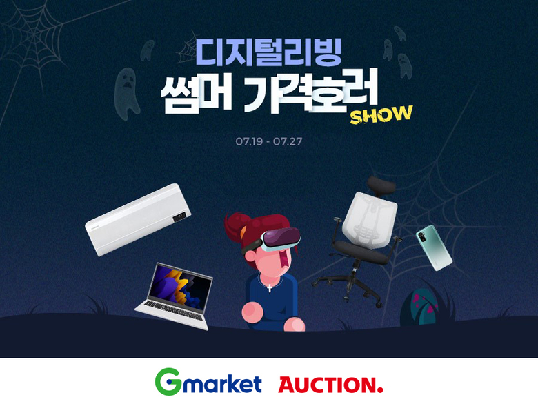G마켓·옥션, '디지털리빙' 썸머 가격호러쇼. 이미지ㅣG마켓