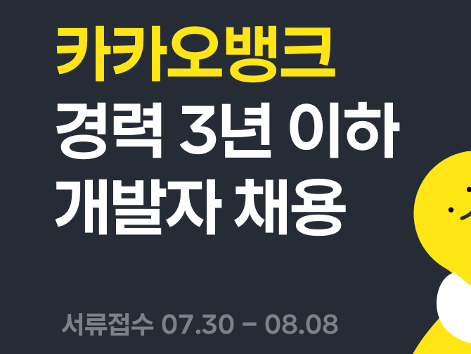 카카오뱅크(대표이사 윤호영, Daniel)는 경력 3년 이하 개발자 공개 채용을 진행합니다. 이미지ㅣ카카오뱅크
