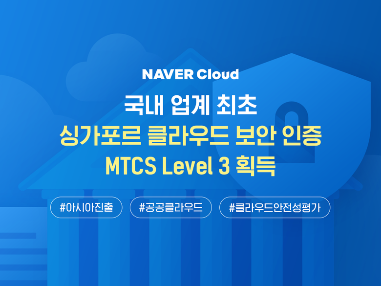 네이버클라우드가 국내 최초로 MTCS 인증을 획득했습니다. 이미지ㅣ네이버클라우드