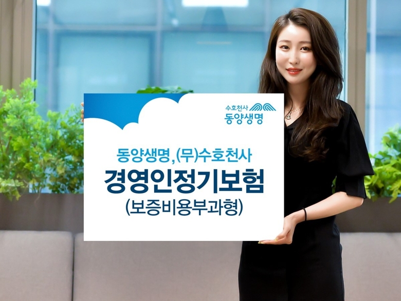 동양생명(대표이사 뤄젠룽)은 경영인과 전문직 종사자 등 고액자산가들을 위한 ‘(무)수호천사경영인정기보험(보증비용부과형)’이 보험시장에서 호평을 받고 있다고 26일 밝혔습니다.