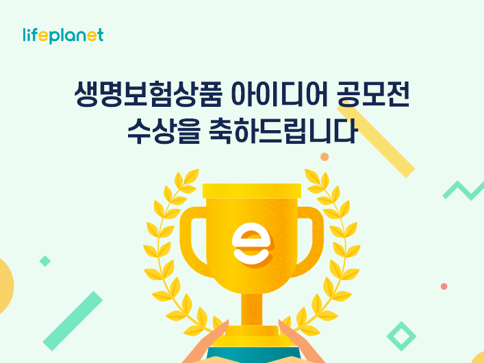 교보라이프플래닛생명보험 소중한 사람에게 선물하고 싶은 생명보험 상품 아이디어 공모전 수상 포스터. 사진ㅣ교보라이프플래닛