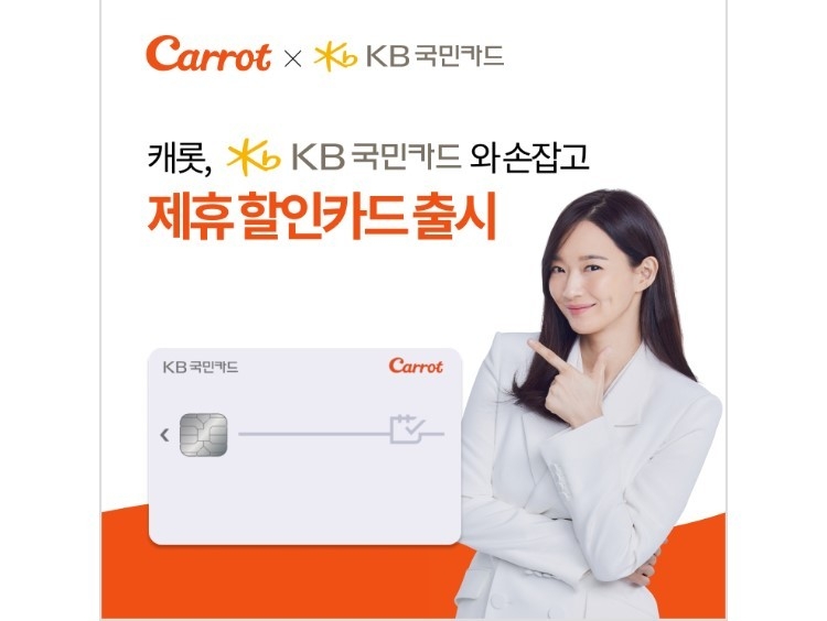 캐롯손해보험이 KB국민카드와 제휴를 통해 ‘캐롯손해보험 KB국민카드’를 출시했다고 27일 밝혔습니다. 사진ㅣ캐롯손해보험