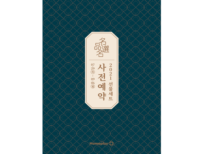 홈플러스_추석 선물세트 사전예약. 이미지ㅣ홈플러스