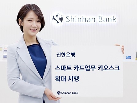 신한은행 스마트 카드업무 키오스크 확대 진행. 사진ㅣ신한은행