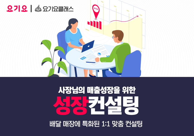 요기요_성장컨설팅. 이미지ㅣ딜리버리히어로 코리아