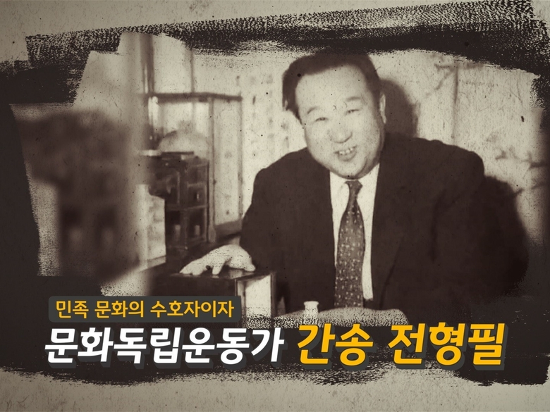 KB국민은행이 공개한 ‘간송 전형필’ 선생 영상. 사진ㅣKB국민은행