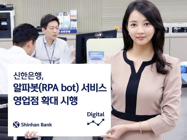 신한은행 알파봇 서비스. 사진ㅣ신한은행