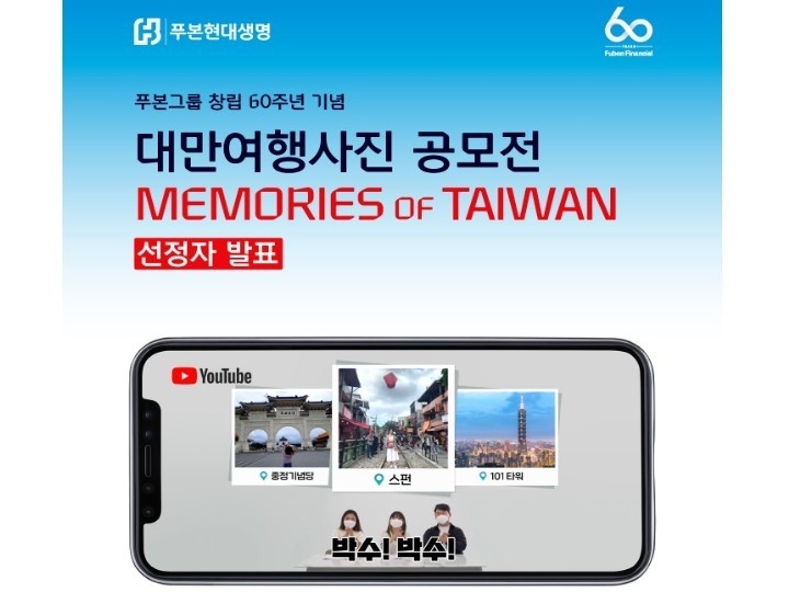 푸본현대생명이 푸본그룹 창립 60주년 기념으로 진행한 ‘대만여행사진 공모전 (Memories of Taiwan)’의 선정자를 발표했다고 30일 밝혔습니다. 사진ㅣ푸본현대생명