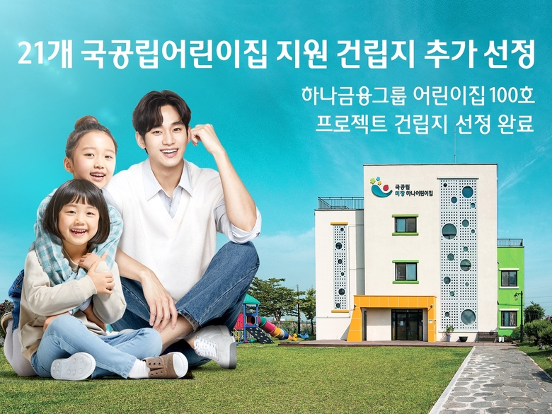하나금융그룹이 21개 국공립어린이집 지원 건립지 추가 선정했습니다. 이미지ㅣ하나금융