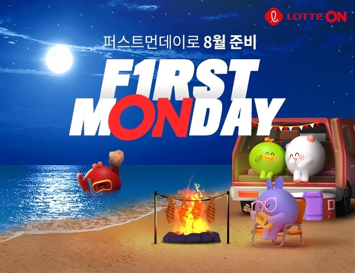 롯데온은 오는 2일부터 8일까지 일주일간 ‘롯데온 8월 퍼스트먼데이’를 개최합니다. 사진ㅣ롯데온