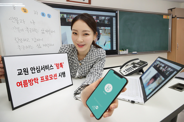 학교의 교사와 비대면으로 수업을 받는 학생 간 랑톡 서비스를 이용해 소통을 하는 모습. 사진ㅣKT