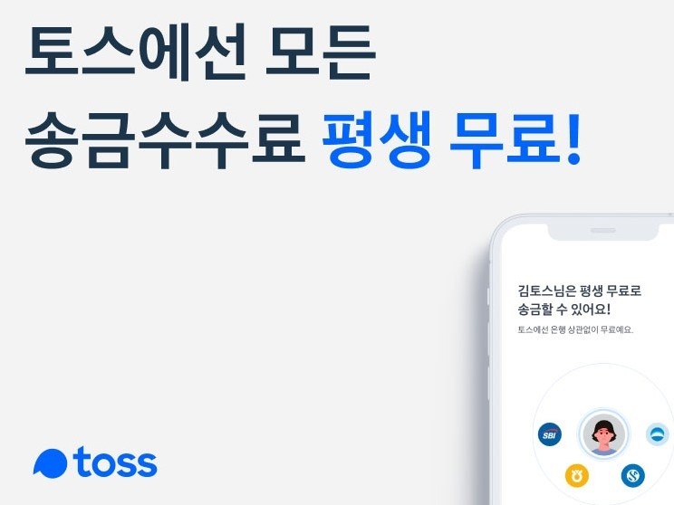 토스가 2일부터 송금 수수료 평생 무료 혜택을 시작합니다. 이미지ㅣ토스