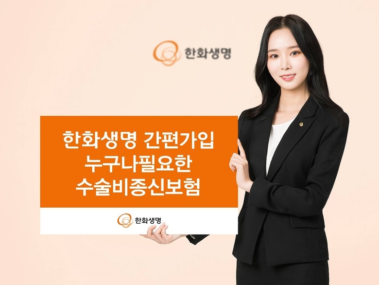 한화생명이 수술비종신보험의 인기에 힘입어 유병자도 가입할 수 있는 ‘한화생명 간편가입 누구나필요한 수술비종신보험’을 출시했다고 2일 밝혔습니다.