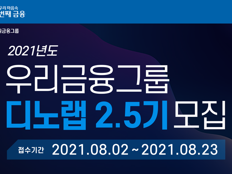 우리금융그룹이 ‘디노랩’에 참여할 2.5기 기업을 모집합니다. 이미지ㅣ우리금융그룹