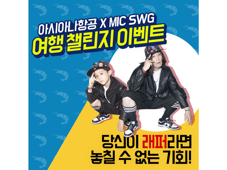 아시아나항공X마이크스웨거 SNS 챌린지 이벤트. 사진ㅣ아시아나항공