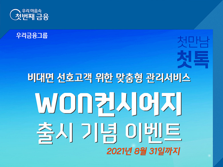 우리은행이 진행하는 ‘WON컨시어지’ 이벤트. 이미지ㅣ우리은행
