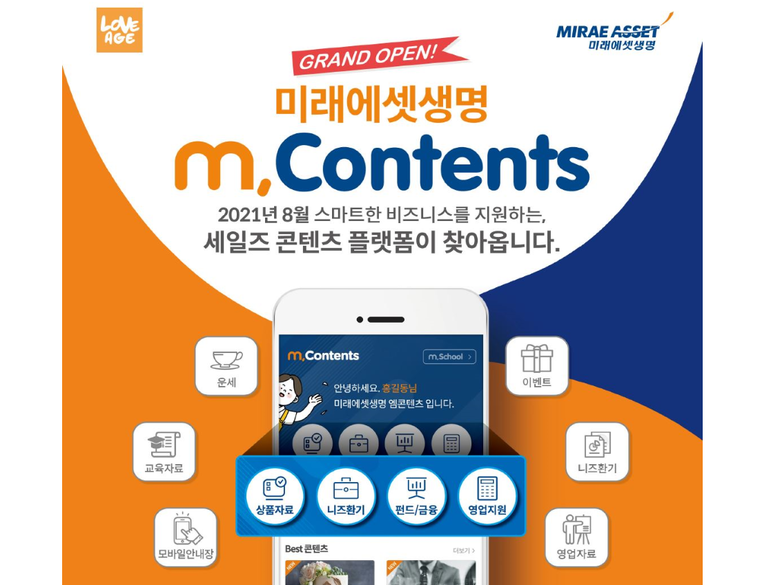 미래에셋생명(대표 변재상, 김평규)은 2일 디지털시대에 빠르게 변화하는 보험 환경에 대응하고 차별화된 모바일 비즈니스 경쟁력을 확보하기 위해 세일즈 모바일 플랫폼 ‘M,Contents’를 오픈한다고 밝혔습니다. 사진ㅣ미래에셋생명