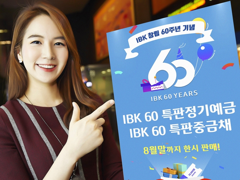 IBK기업은행 창립 60주년 기념 ‘IBK 60 특판정기예금’, ‘IBK 60 특판중금채’를 8월 말까지 판매합니다. 사진ㅣIBK기업은행