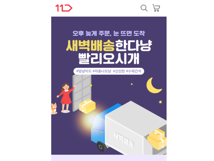 11번가, 반려동물 용품 새벽배송 시작. 이미지ㅣ11번가