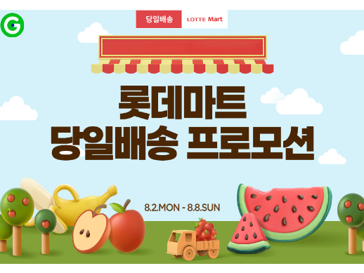 G마켓, '롯데마트 당일배송' 프로모션. 이미지ㅣG마켓