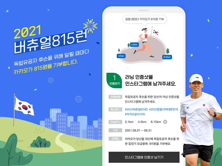 카카오같이가치가 진행하는 ‘2021 버츄얼 815런’ 인증 기부 캠페인. 이미지ㅣ카카오