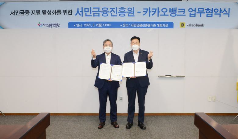 윤호영 카카오뱅크 대표이사(왼쪽)와 이계문 서민금융진흥원 원장이 2일 서울시 중구 서민금융진흥원에서 '서민 금융 지원 활성화'를 위한 업무협약을 체결하고, 기념촬영을 하고 있는 모습. 사진ㅣ카카오뱅크