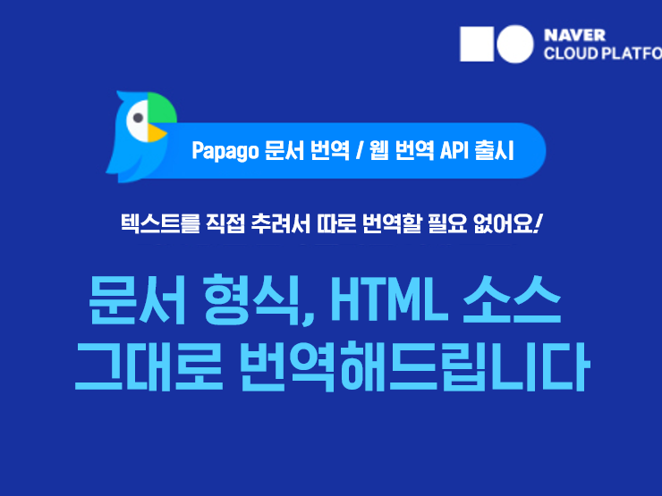 네이버클라우드가 파파고 번역 서비스를 확장합니다. 이미지ㅣ네이버클라우드