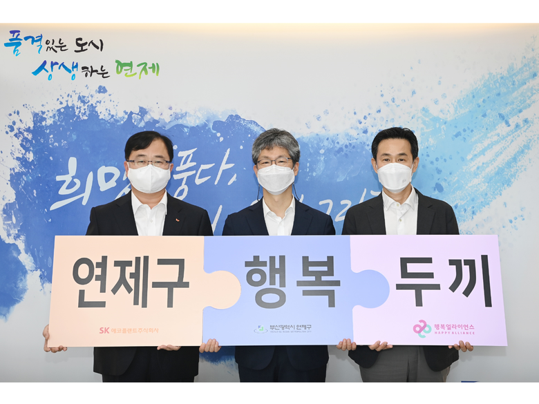 (왼쪽부터) 양재웅 SK에코플렌트 에코스페이스OXG그룹장, 이성문 연제구청장, 조민영 행복얼라이언스(행복나래) 본부장. 사진ㅣSK에코플랜트