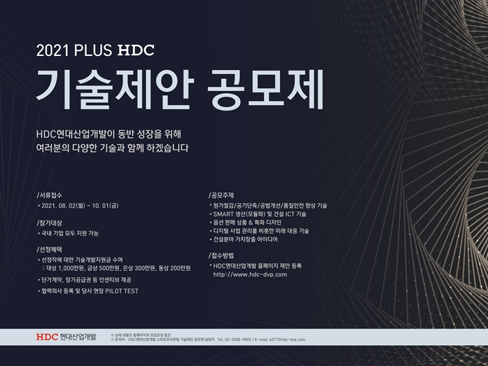 제2회 기술제안공모제 포스터. 이미지ㅣHDC현대산업개발