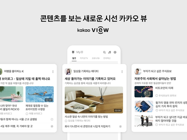 카카오가 선보이는 ‘카카오 뷰’ 서비스. 이미지ㅣ카카오