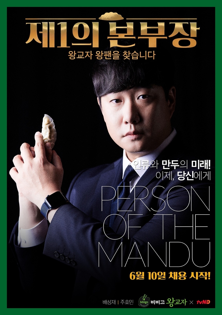 비비고 왕교자 제1의 본부장 포스터. 이미지ㅣCJ제일제당