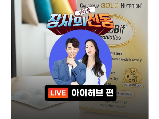 G마켓 옥션, '아이허브' 라방 최대 50% 할인. 이미지ㅣG마켓