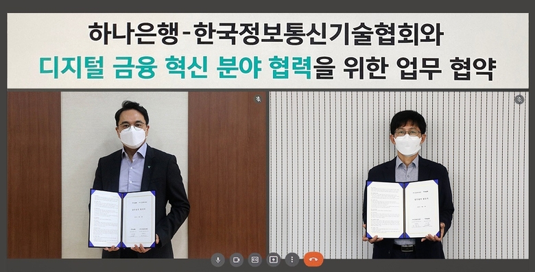 하나은행은 지난 4일 비대면 화상으로 진행된 협약식을 통해 한국정보통신기술협회와 디지털 금융 혁신 분야 협력을 위한 업무협약을 체결했다고 밝혔다. 비대면 업무협약식에서 이주환 하나은행 정보보호본부장(사진 왼쪽)과 박철순 한국정보통신기술협회 소프트웨어시험인증연구소장(사진 오른쪽)이 기념 촬영을 하고 있는 모습. 사진ㅣ하나은행